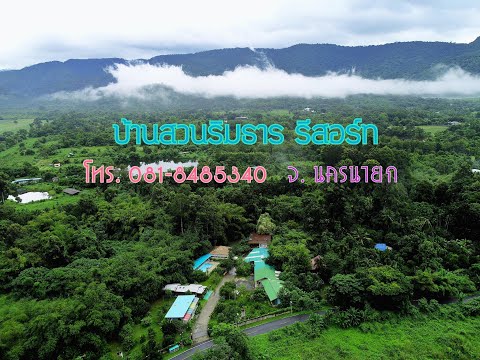 บ้านสวนริมธาร รีสอร์ท จ. นครนายก โทร. 081-8485340