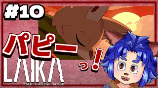 【#laika 】どうして一人で行ってしまったんだ・・・母は心配だ。【 #010  】