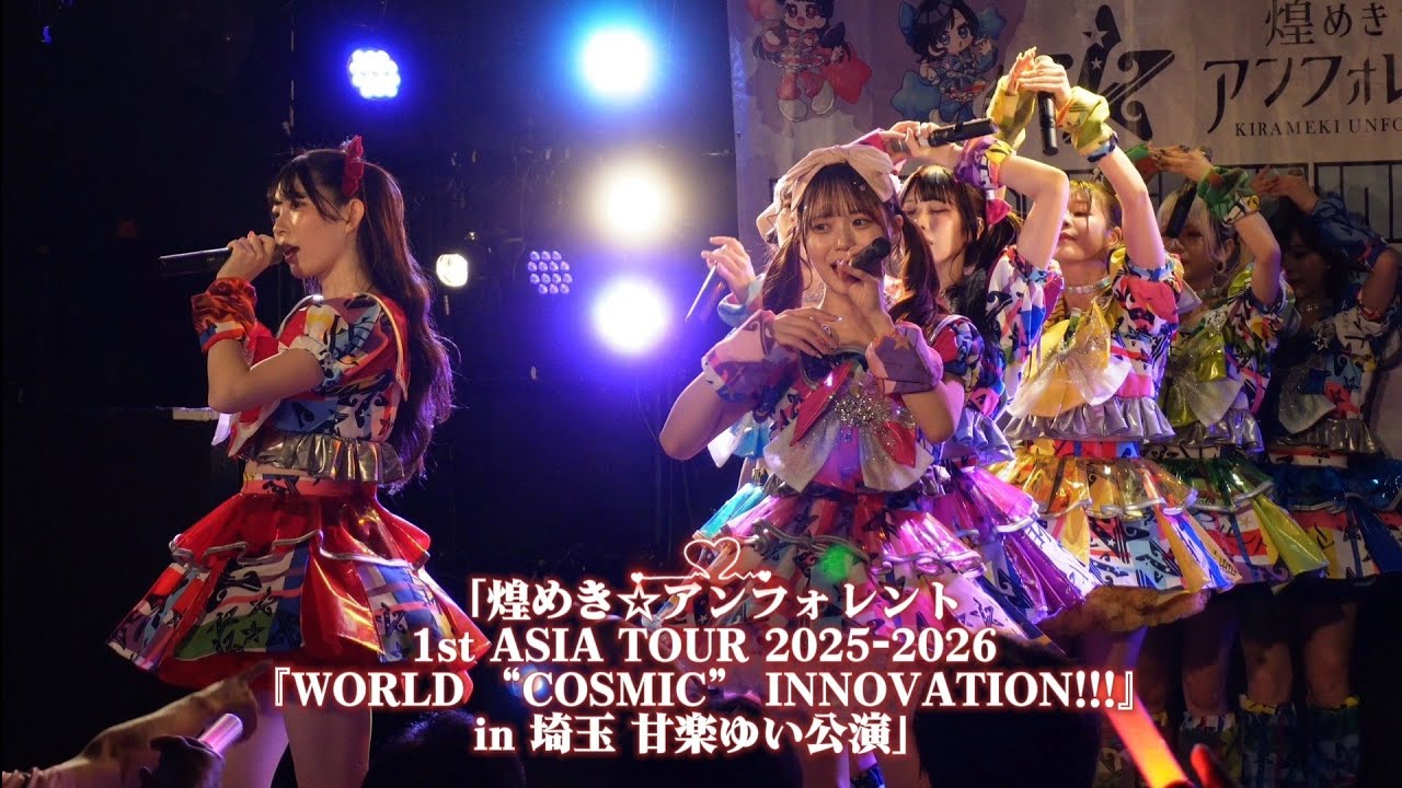 「煌めき☆アンフォレント1st ASIA TOUR 2025-2026『WORLD “COSMIC” INNOVATION!!!』in 埼玉 甘楽ゆい公演」2026.01.12