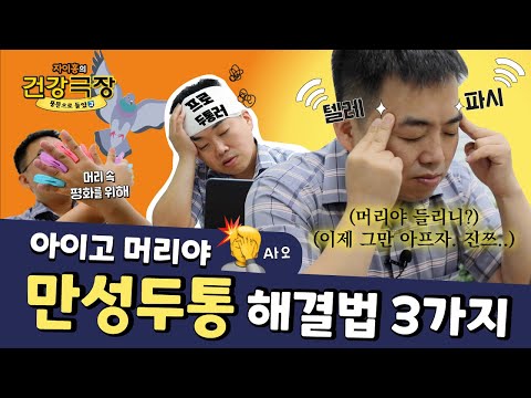   만성 두통 해결법 3가지 팩트체크 자이홍의 건강극장 Ep 61