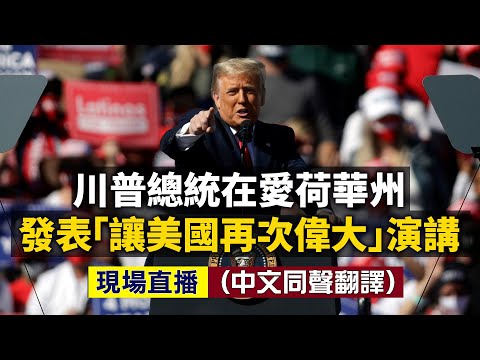 【#大纪元直播 】川普总统在爱荷华州发表“让美国再次伟大”演讲（同声翻译）（11·1.2020）