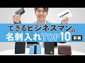 【ビジネスマンの必需品】メンズ名刺入れ人気ブランドTOP10・前編｜マルニ、コーチ、ジルサンダー、グッチ、ベルルッティなど｜バイマ購入品紹介