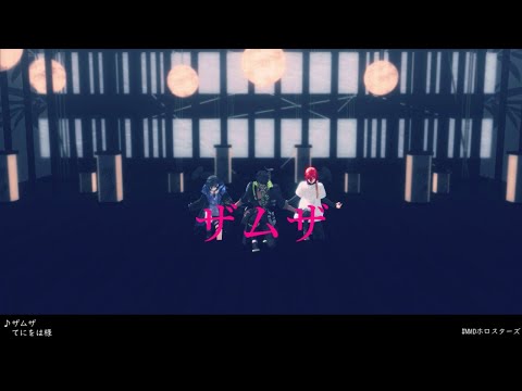 【MMDホロスターズ】ザムザ【花咲みやび・奏イヅル・荒咬オウガ】