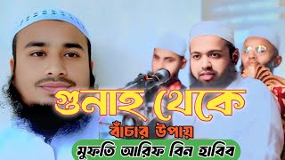 গুনাহ থেকে বাঁচার উপায় | Way to Avoid Sins | Mufti Arif Bin Habib | পাপের জীবন থেকে মুক্তির পথ