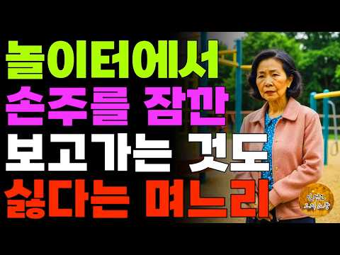 “찾아오지 마세요.” 이제 도와줄일도 없으니 더이상 집에 오지말라는 며느리 | 노후 | 사연 | 오디오북 | 라디오 | 인생이야기 | 부모자식 |