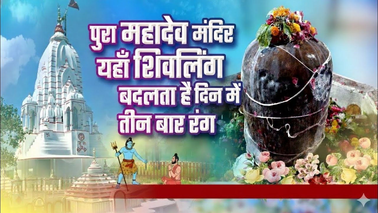 Pura Mahadev Mandir (Bagpat) | मंदिर का धार्मिक महत्व और इतिहास | पुरा महादेव मंदिर महाशिवरात्रि