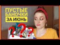 ✅ПУСТЫЕ БАНОЧКИ ЗА ИЮНЬ. УХОД ЗА ВОЛОСАМИ, ТЕЛОМ И ЛИЦОМ❌