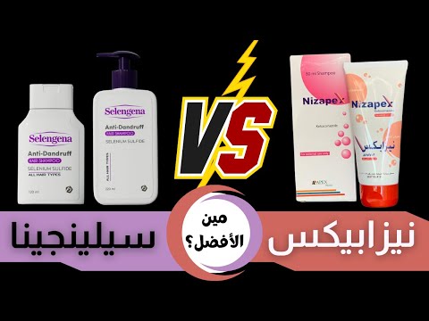 ايه الفرق بين نيزابكس و سيلينجينا شامبو مين اقوى شامبو للقشره