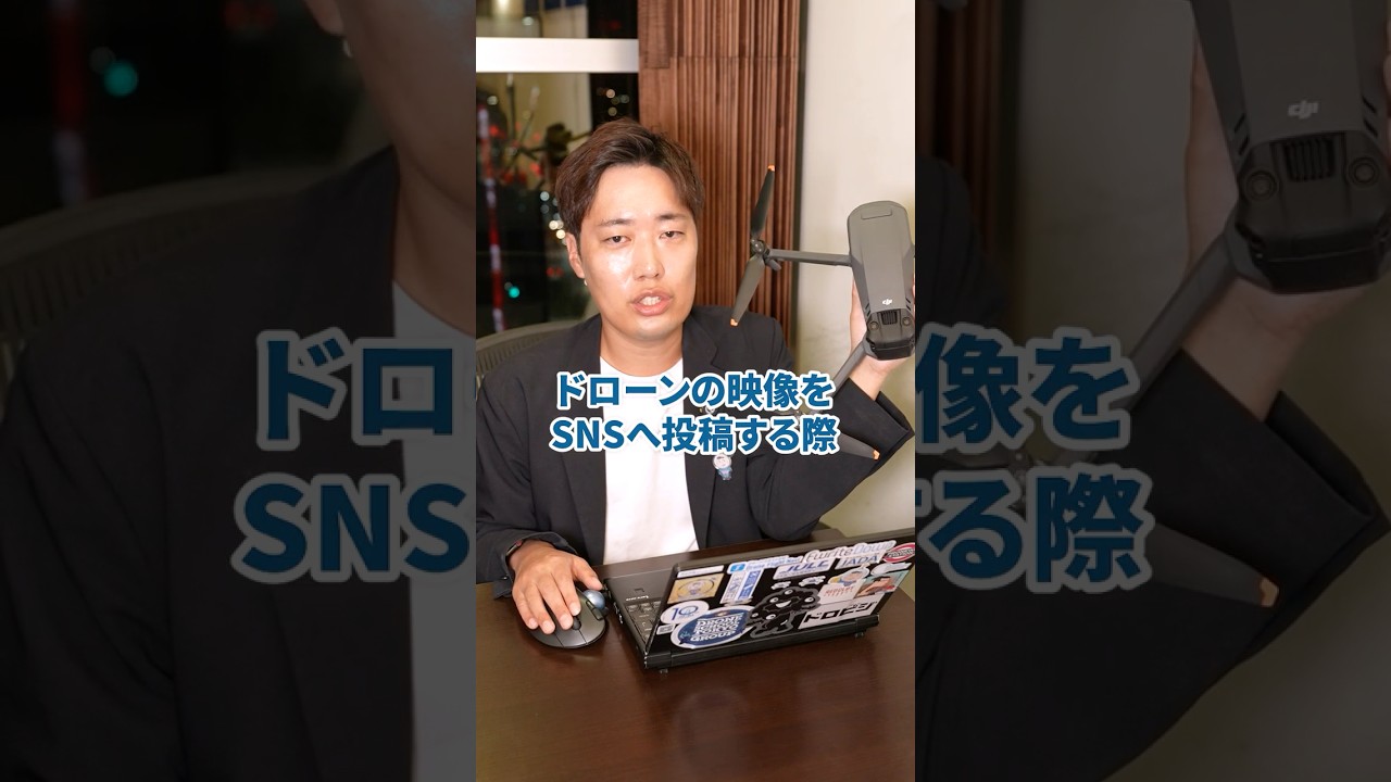 「ドローンの映像をSNSへ投稿する際の注意点は？」バウンダリ行政書士法人 佐々木慎太郎が解説！