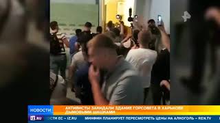 Здание горсовета в Харькове закидали дымовыми гранатами