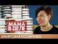 Мария Захарова | Крафтовая косметика | Мама в деле (2020)
