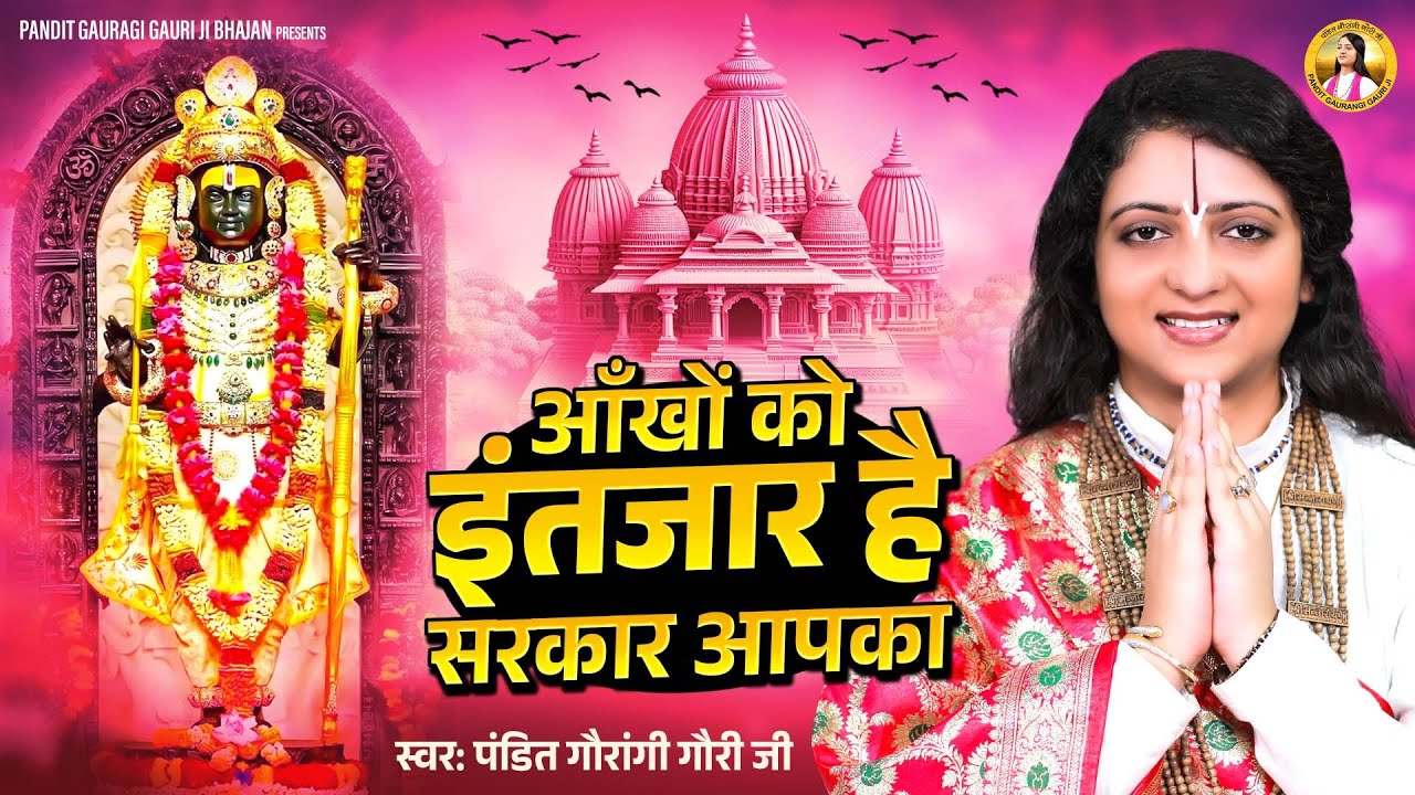 आँखों का इंतज़ार है | Pandit Gaurangi Gauri Ji | Aankho Ko Intezar Hai Sarkar Aapka | Ram Bhajan 2025