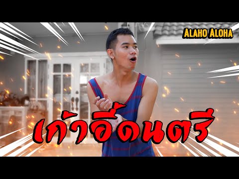 Aloha-Ep.42-เก้าอี้ดนตรี