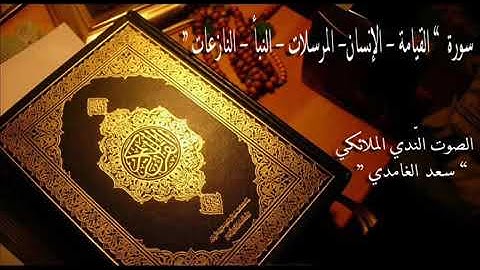سورة(القيامة+ الإنسان+ المرسلات+ النبأ+ النازعات) تلاوة القارئ سعد الغامدي