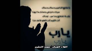 محمد السليم يارب لا تقطع رجا