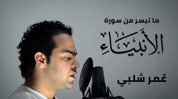 ما تيسر من سورة الانبياء | عمر شلبي
