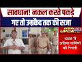 UP Police Recruitment Exam: सावधान! नकल करते पकड़े गए तो उम्रकैद तक की सजा | Breaking News