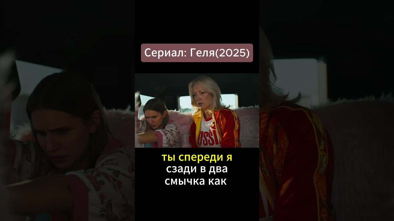 Беременная жена и тёща устроили концерт в угнанной машине. Сериал: Геля(2025)