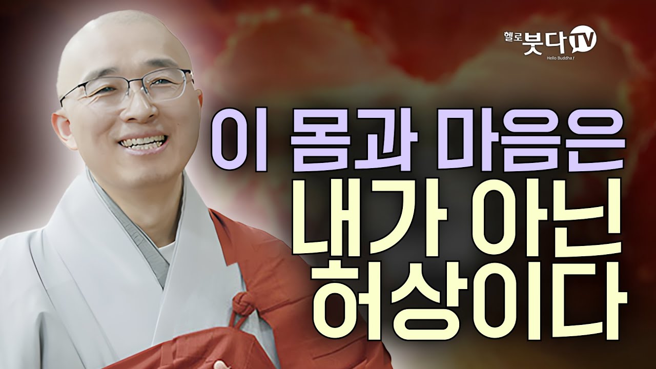 이 몸과 마음은 내가 아닌 허상이다 | 일상 생활 행복 깨달음 법 존재 우주 불교 말씀 | 법상 스님의 행복한 마음공부 영가현각 증도가 87회