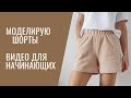 Как смоделировать шорты по выкройке брюк / Видео для начинающих