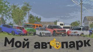 Мой автопарк в MadOut 2! *Он большой*