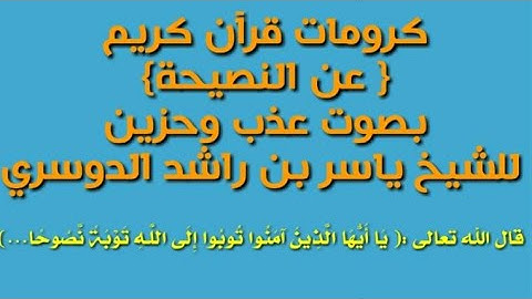 كرومات قران كريم/بصوت عذب وحزين/بصوت الشيخ ياسر الدوسري/(ياأيهاالذينءامنواتوبوا الى الله توبة نصوحا)