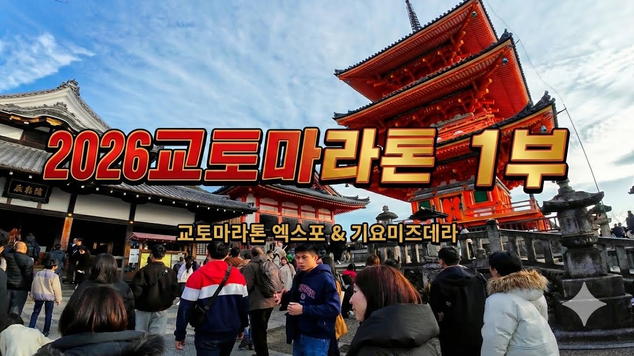 2026 교토마라톤 D-1 엑스포, 기요미즈데라