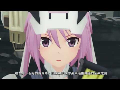 『機戰少女★Alice CS』介紹影片（90秒）