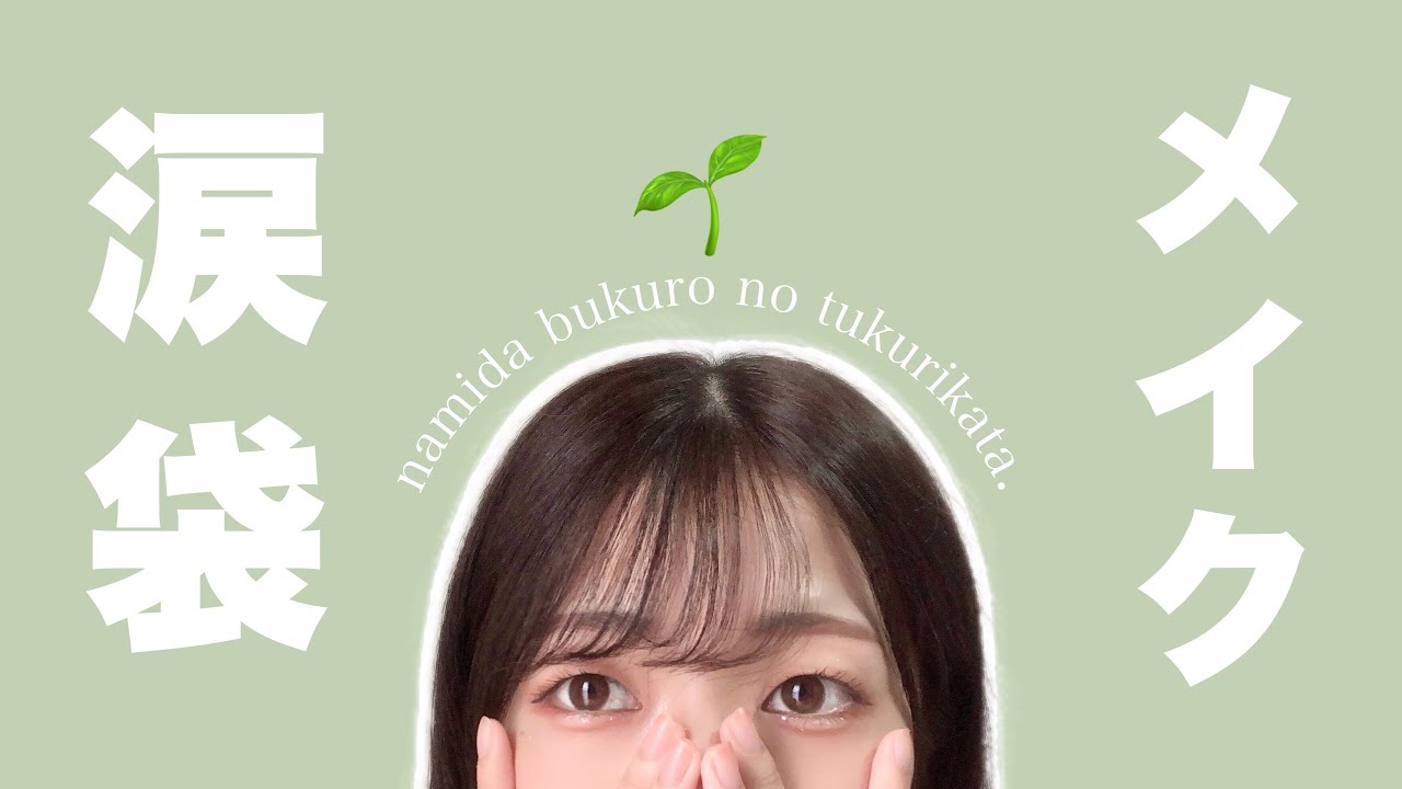 解説 一重の可愛さは涙袋で決まる 自然な涙袋の作り方 手持ちのコスメで簡単に出来る Youtube