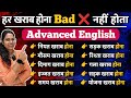 खराब होना  Bad ❌ नहीं होता😱 / नियत खराब होना / योजना खराब होना / गला खराब होना etc / Most Imp Topic🫵