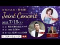 7月15日(土)ひなたみな 村木弾 Joint Concert