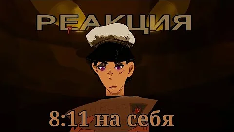 Реакция 8:11 на себя 'Пробная, Описание'