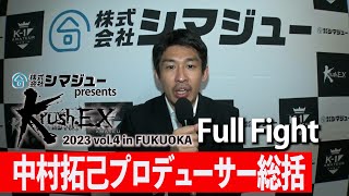 中村拓己プロデューサー大会総括 23.5.13 Krush-EX 2023 vol.4 in FUKUOKA