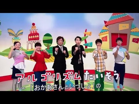 アルゴリズム体操 おかあさんといっしょ まことお兄さん あづきお姉さん Youtube