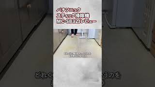 パナソニック掃除機MC–SB32Jの悲しすぎる現実#shorts