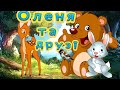 АудіоКазка про Оленя яке шукало друзів Казки для дітей українською