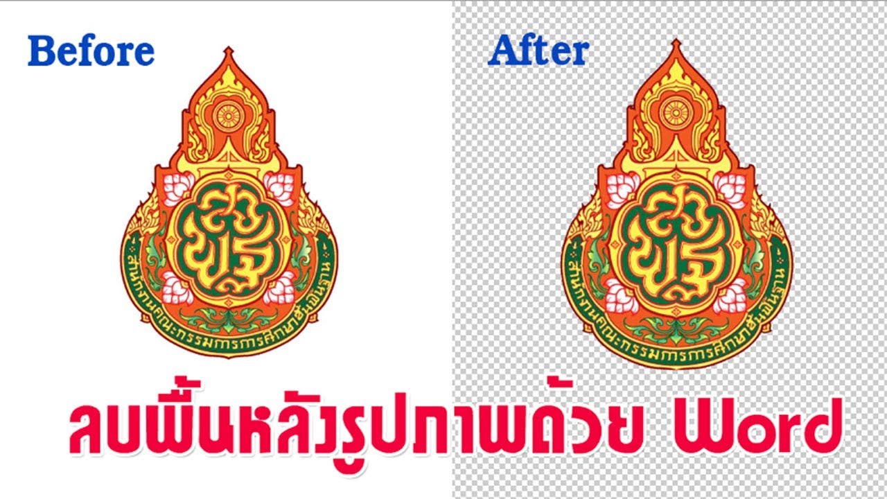 ภาพพื้นหลังword New 2022 ลบพื้นหลังรูปภาพ และพื้นหลังโลโก้ สำหรับแต่งปกแฟ้ม ด้วย Word #ลบพื้นหลัง #ลบภาพพื้นหลัง