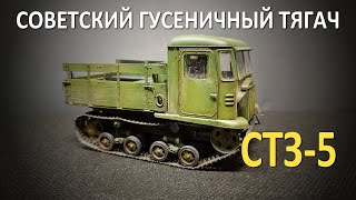 СТЗ-5 Советский гусеничный тягач | Звезда 1/35