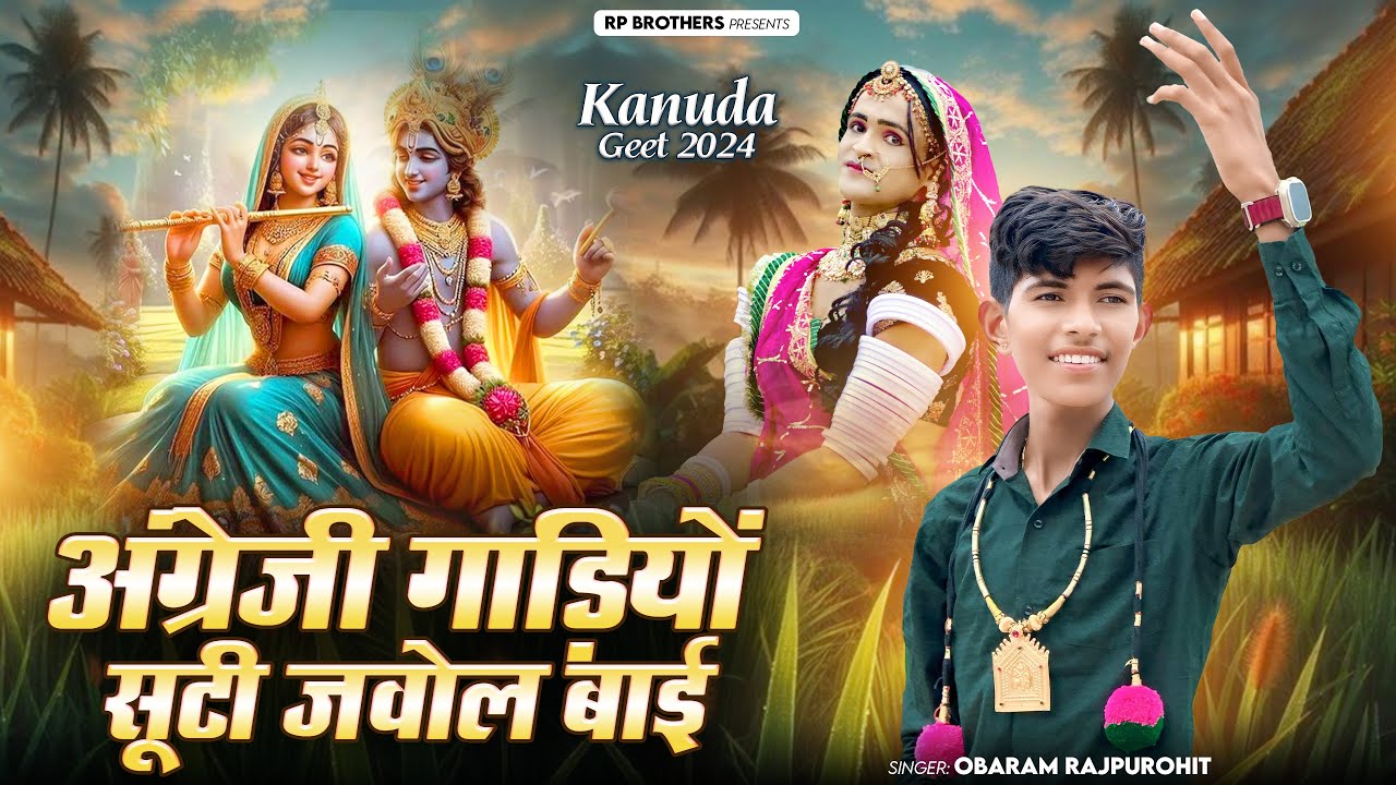 Obaram Rajpurohit -अंग्रेज़ी गाड़ियो सूटी जवोल बाई || क़ानूडा गीत 2025 || New Kanuda Geet 20225 ||