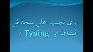 الطباعة وادخال البيانات (Typing )