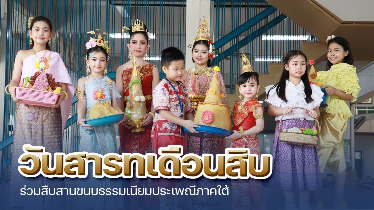 กิจกรรมประเพณีสารทเดือนสิบ | โรงเรียนพลวิทยาและโรงเรียนพลวิทยาระบบสองภาษา