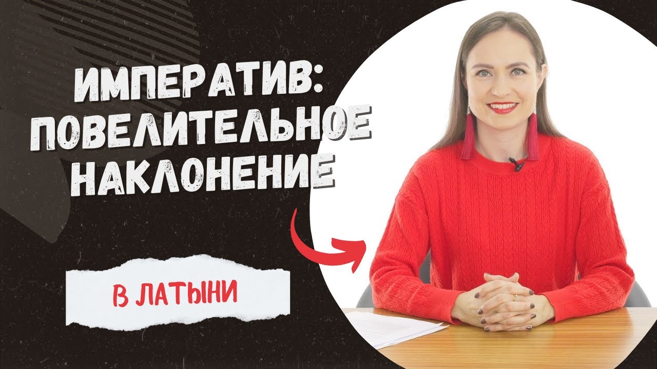 Латинский язык: повелительное наклонение