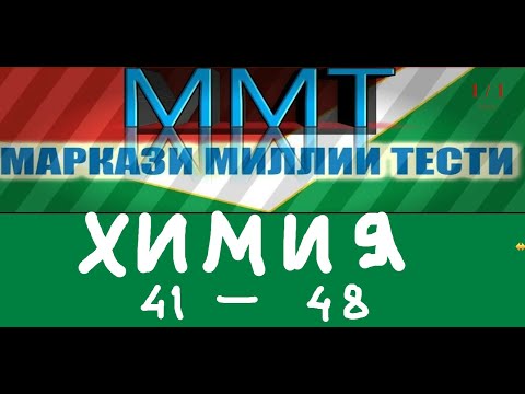 Халли тестхои 41-48 Маркази Миллии Тести аз фанни  Химия