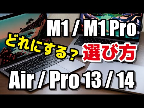 M1 MacBook、どのモデルを選ぶ？AirとPro 13インチ、Pro 14 / 16