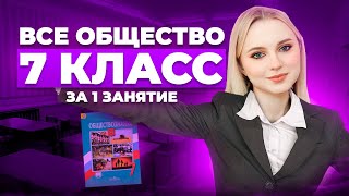 Весь 7 класс Обществознания | Теория ОГЭ ЕГЭ | Учебник Котова и Лискова | Семенихина Даша. EXAMhack