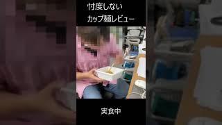 日清デカうま油そば　忖度しないカップ麺レビュー＃1　日清デカうま油そば #shorts