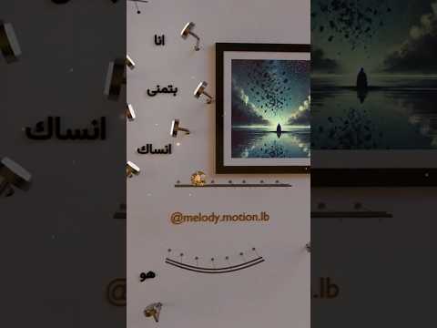 اغنيه بتمنى انساك لحن شيرين اكسبلور بتمنى انساك اغاني