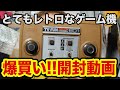 【何度でも蘇る爆買いタワー】初開封 MSX X68000箱付き大量!大破か美品か! TOMY TV FUN 幻の本体 続くにおすとバス 3/6【ゲーム芸人フジタ】【開封芸人】【福袋芸人】【駿河屋芸人】