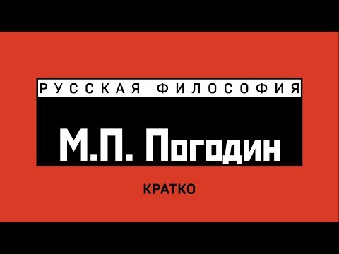 М.П. Погодин. Кратко