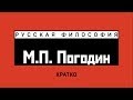 М.П. Погодин. Кратко